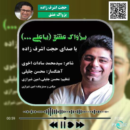دانلود آهنگ پژواک عشق حجت اشرف زاده 1 دانلود آهنگ پژواک عشق حجت اشرف زاده